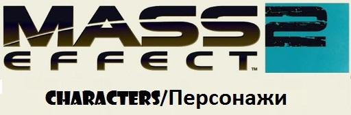 Mass Effect 2 - Джейкоб Тейлор. Защитник Цитадели. Специально для GAMER.ru