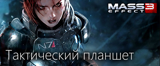 Mass Effect 3 - Путеводитель по блогу Mass Effect 3