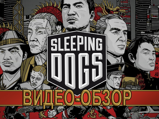 Sleeping Dogs - Sleeping Dogs. Видео-обзор