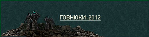 GAMER.ru - Итоги года, или Два раза по 12. Часть первая