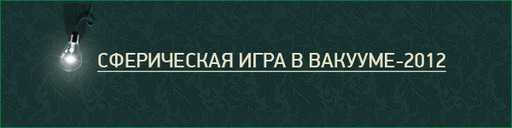 GAMER.ru - Итоги года, или Два раза по 12. Часть первая