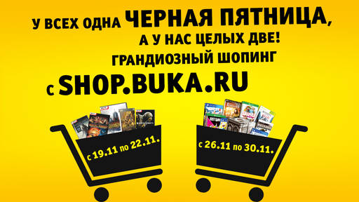 Цифровая дистрибуция - "Чёрная Пятница" наступила и в цифровом магазине БУКА!
