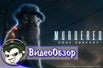 Murdered: Soul Suspect - Обзор игры